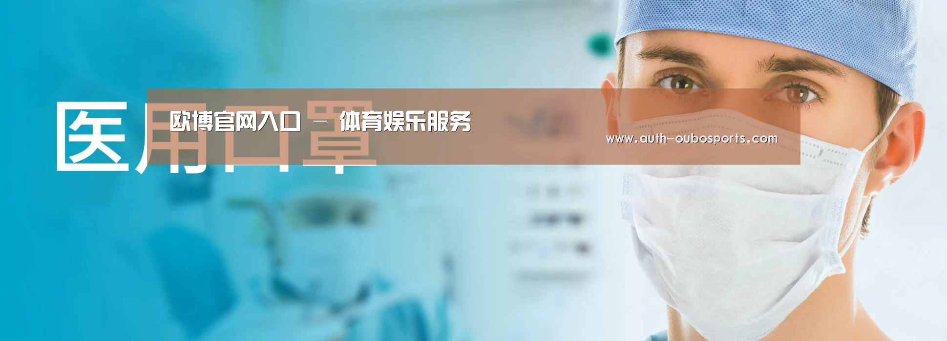 某某口罩防护用品有限公司