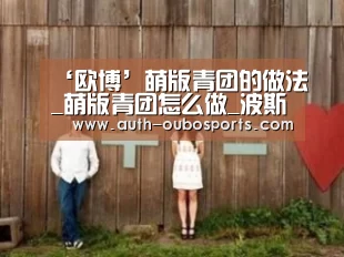 ‘欧博’萌版青团的做法_萌版青团怎么做_波斯猫儿的菜谱(图2) 欧博官网