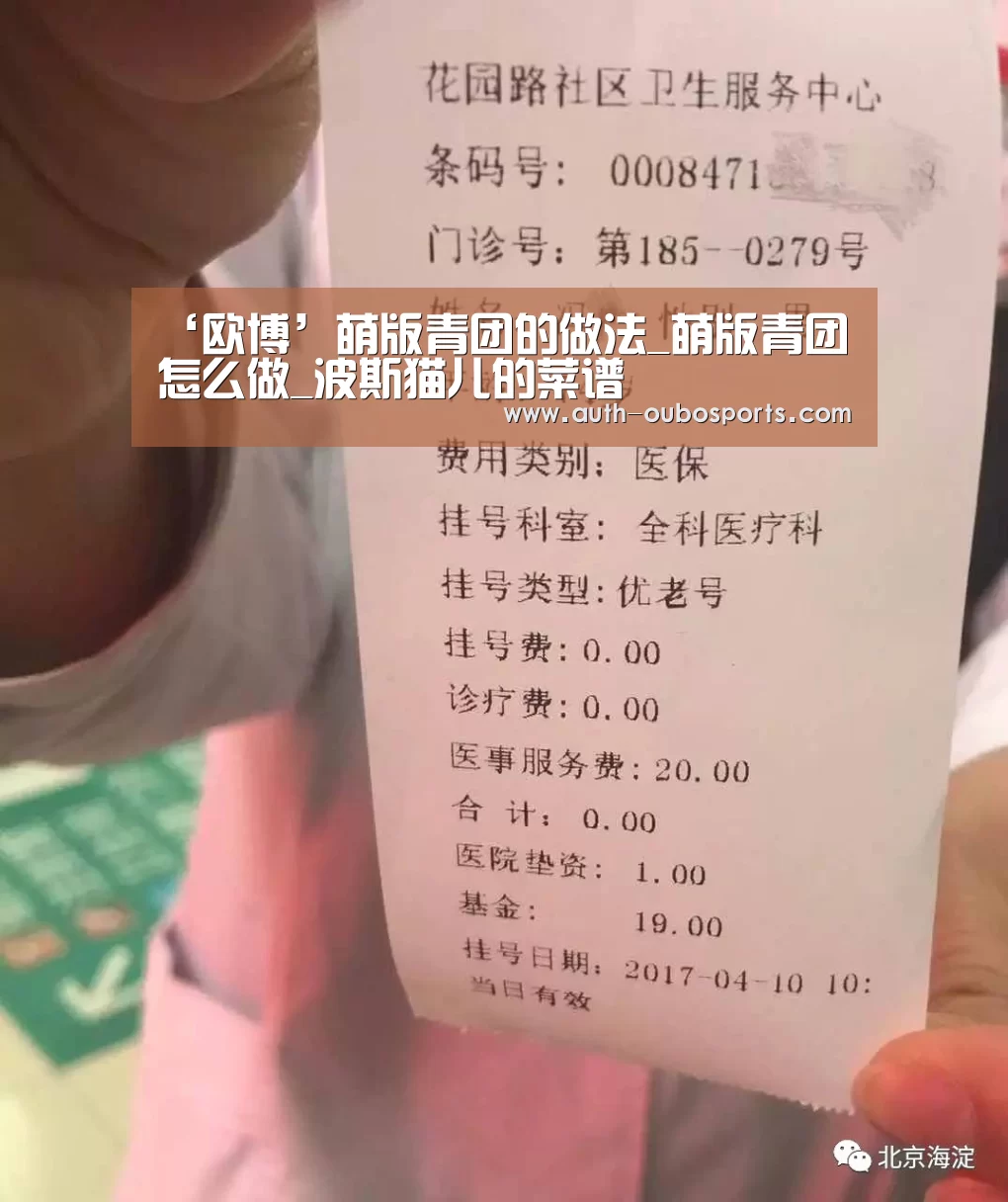 ‘欧博’萌版青团的做法_萌版青团怎么做_波斯猫儿的菜谱(图3) 欧博ABG官网