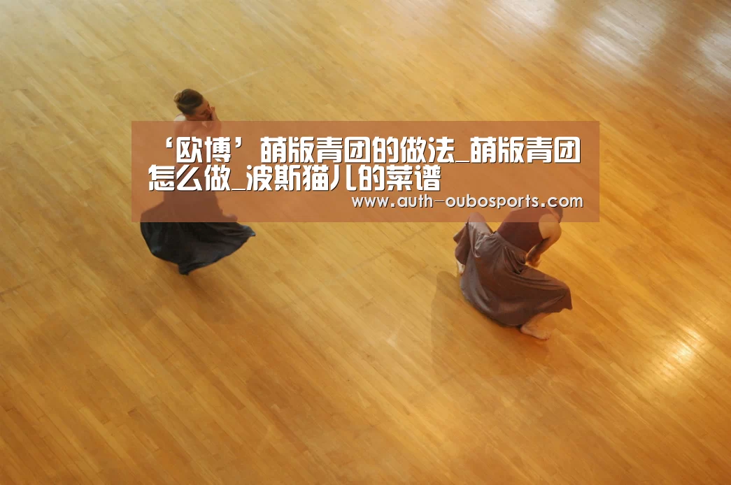 ‘欧博’萌版青团的做法_萌版青团怎么做_波斯猫儿的菜谱(图4) 欧博游戏