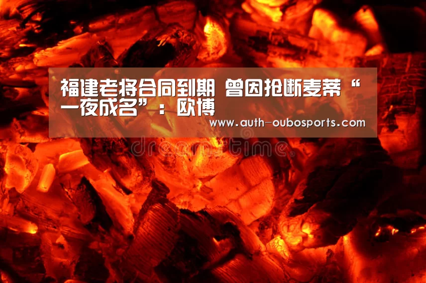 福建老将合同到期 曾因抢断麦蒂“一夜成名”：欧博