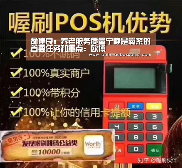 
俞建良：养老服务质量宁静是羁系的首要任务和重点：欧博
