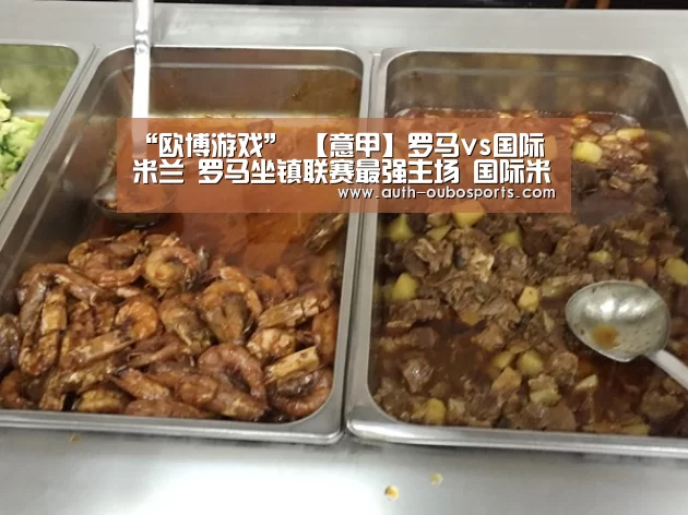 “欧博游戏”
【意甲】罗马vs国际米兰 罗马坐镇联赛最强主场 国际米兰全力追榜首