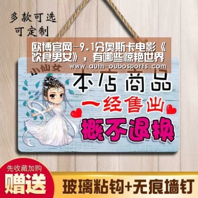 欧博官网-9.1分奥斯卡电影《饮食男女》，有哪些惊艳世界的中国美食做法？