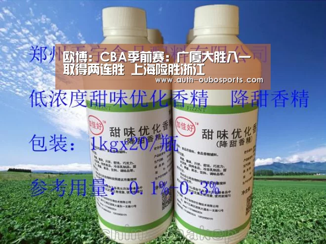 欧博：CBA季前赛：广厦大胜八一取得两连胜 上海险胜浙江