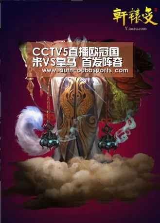 
CCTV5直播欧冠国米VS皇马 首发阵容出炉 卢卡库PK阿扎尔！拉莫斯+本泽马