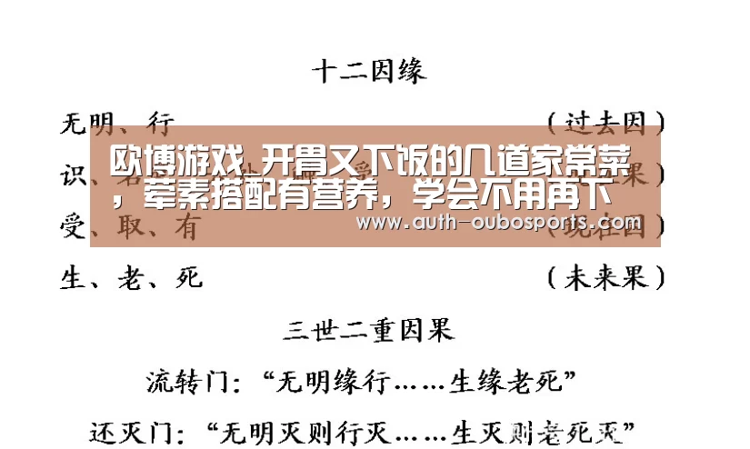 欧博游戏_开胃又下饭的几道家常菜，荤素搭配有营养，学会不用再下馆子