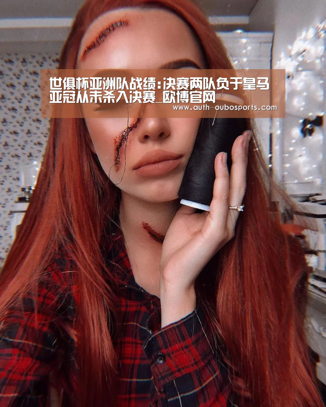 世俱杯亚洲队战绩:决赛两队负于皇马 亚冠从未杀入决赛_欧博官网