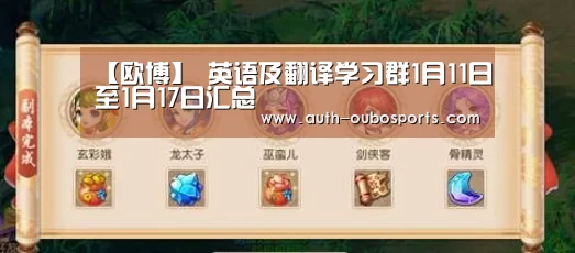 【欧博】
英语及翻译学习群1月11日至1月17日汇总
