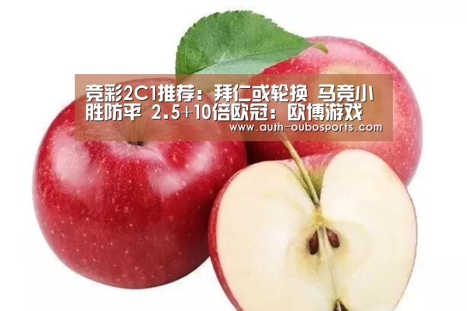 
竞彩2C1推荐：拜仁或轮换 马竞小胜防平 2.5+10倍欧冠：欧博游戏