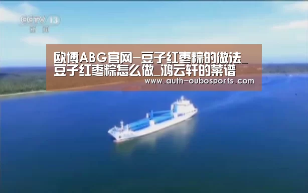 欧博ABG官网-豆子红枣粽的做法_豆子红枣粽怎么做_鸿云轩的菜谱