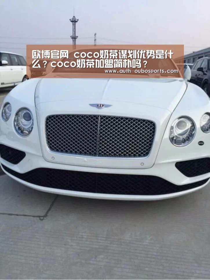 欧博官网_coco奶茶谋划优势是什么？coco奶茶加盟简朴吗