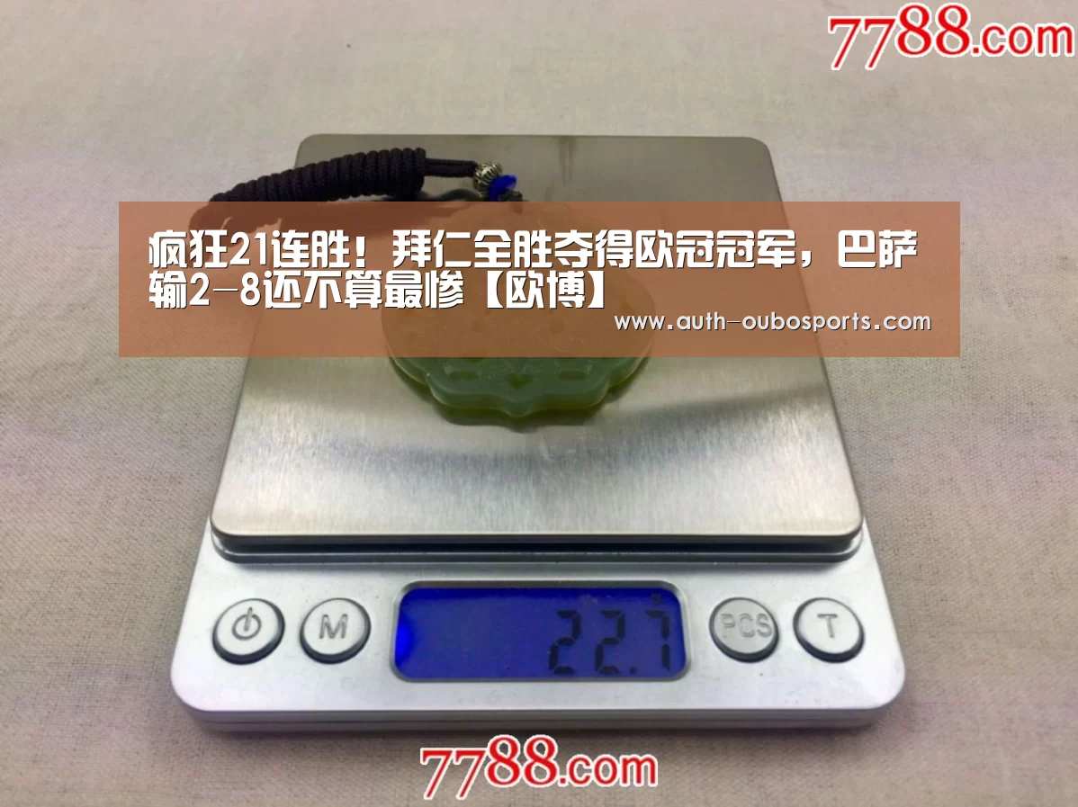 疯狂21连胜！拜仁全胜夺得欧冠冠军，巴萨输2-8还不算最惨【